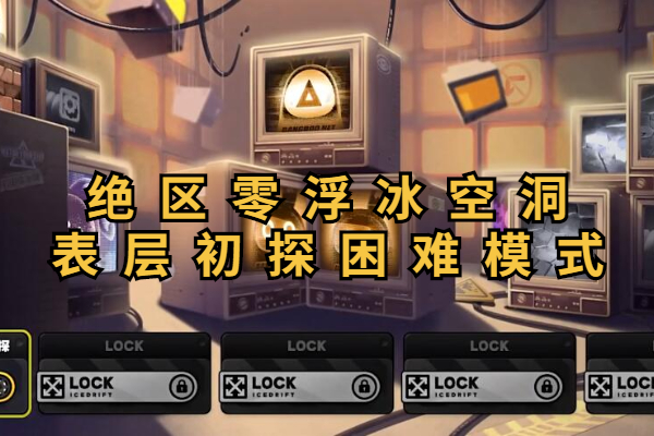 绝区零浮冰空洞表层初探困难模式怎么过
