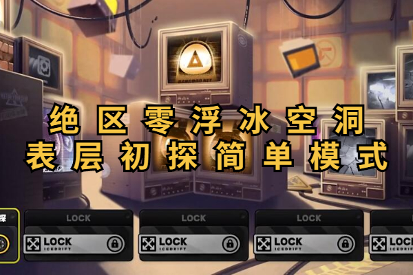 绝区零浮冰空洞表层初探简单模式怎么过