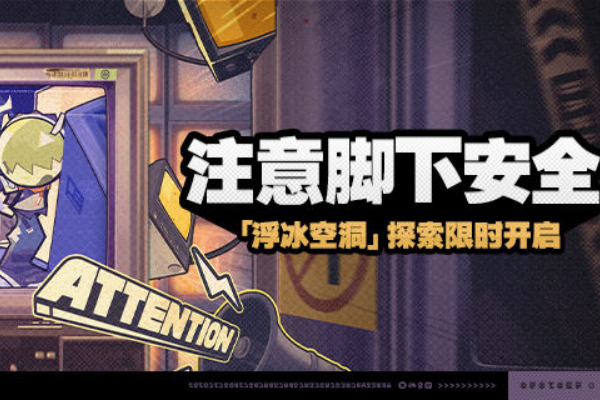 绝区零注意脚下安全活动攻略