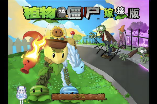 植物大战僵尸嫁接版合成表