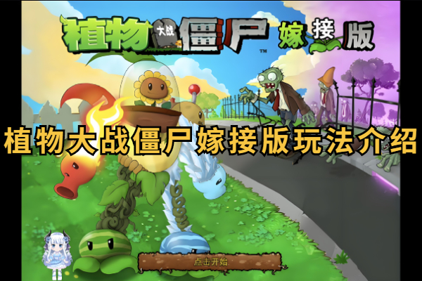 植物大战僵尸嫁接版玩法介绍
