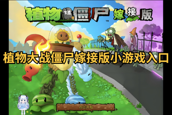 植物大战僵尸嫁接版小游戏入口
