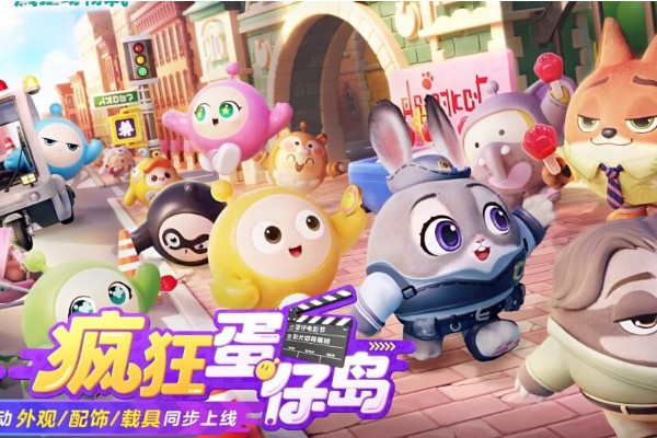 蛋仔派对疯狂动物城联动什么时候上线
