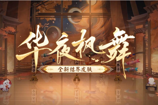 阴阳师全新结界皮肤华夜枫舞怎么获得
