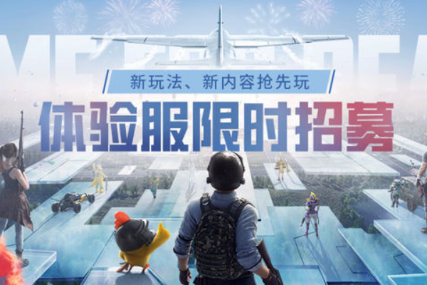 和平精英体验服怎么下载