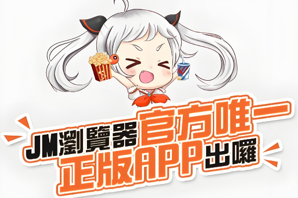 jmcomic最新网页版网址是什么