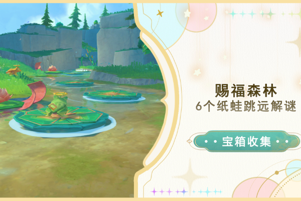 原神赐福森林纸蛙跳远解谜