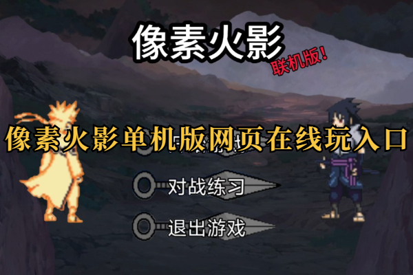 像素火影单机版网页在线玩入口