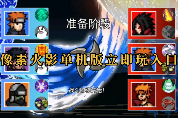 像素火影单机版立即玩入口