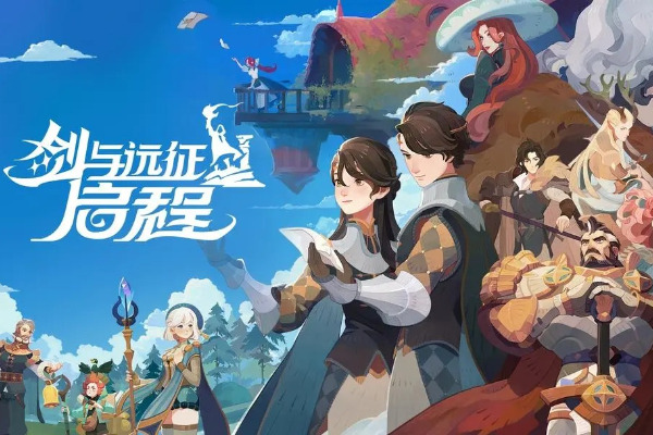 剑与远征启程什么时候公测