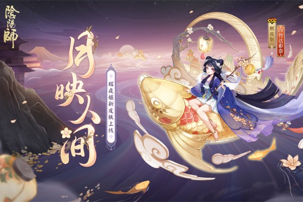 阴阳师辉夜姬新皮肤月映人间怎么获得