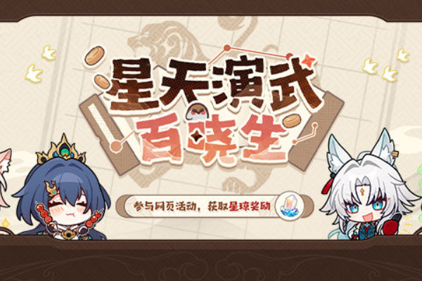 崩坏星穹铁道星天演武百晓生网页活动怎么玩