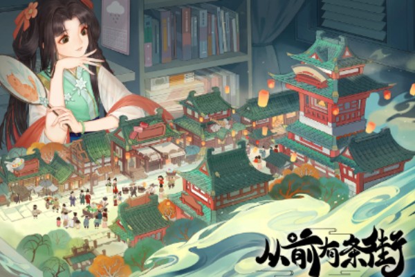 从前有条街新手攻略