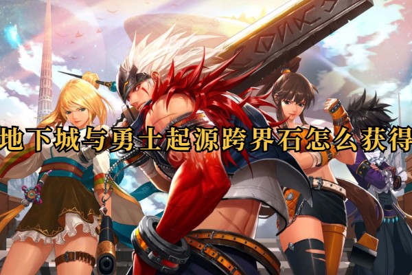 地下城与勇士起源跨界石怎么获得