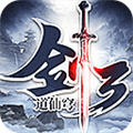 剑道仙穹3原版