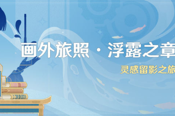 原神画外旅照浮露之章活动攻略