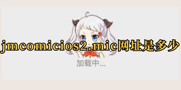 jmcomicios2.mic网址是多少2024