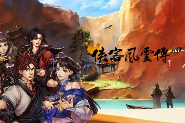 侠客风云传前传人物培养