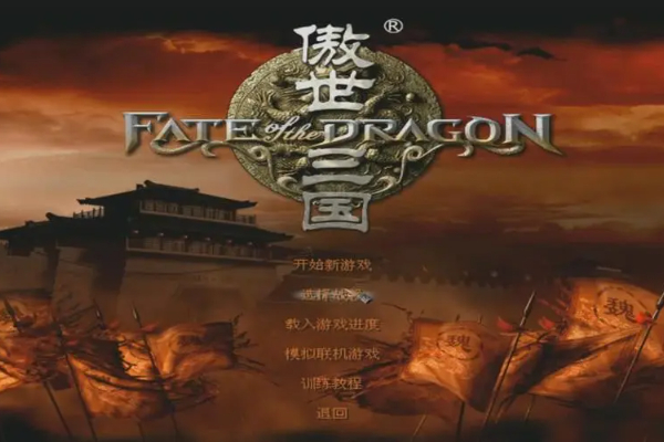 傲世三国秘籍正确输入方法