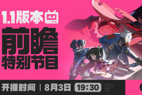 绝区零1.1前瞻什么时候