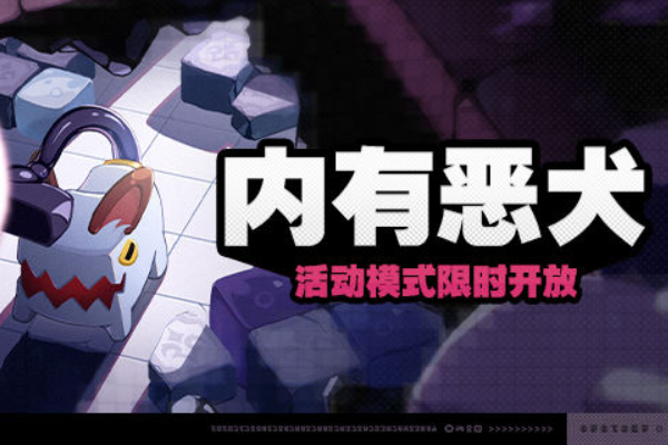 绝区零内有恶犬活动介绍