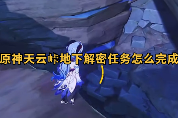 原神天云峠地下解密任务怎么完成