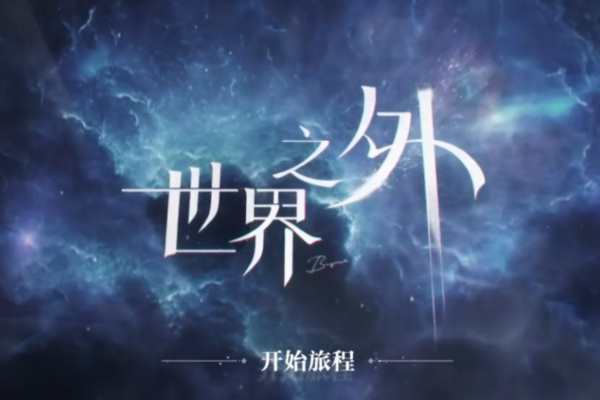 世界之外兑换码在哪输入