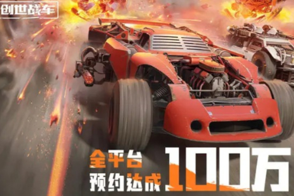 创世战车国服哪个平台下载