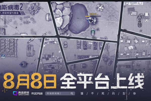 阿瑞斯病毒2什么时候上线