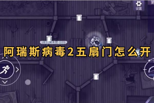 阿瑞斯病毒2五扇门怎么开