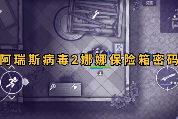 阿瑞斯病毒2娜娜保险箱密码