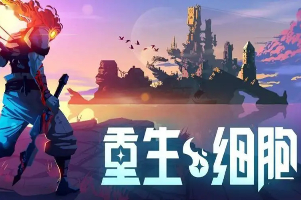 重生细胞兑换码怎么用