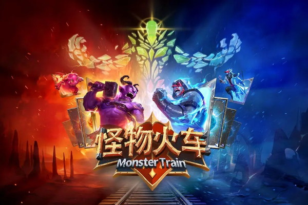怪物火车种族搭配