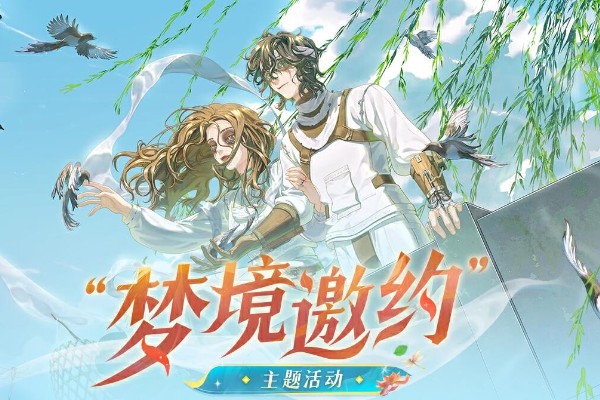 第五人格梦境邀约有什么用