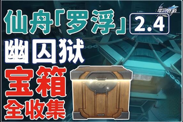 崩坏星穹铁道幽囚狱宝箱全收集