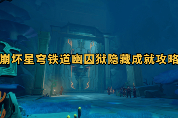 崩坏星穹铁道幽囚狱隐藏成就攻略