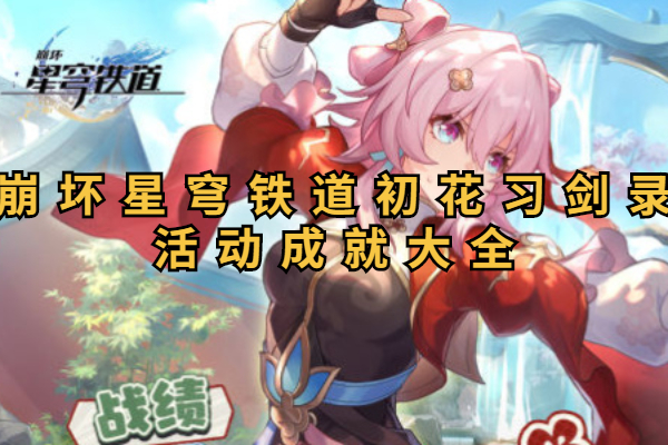 崩坏星穹铁道初花习剑录活动成就大全