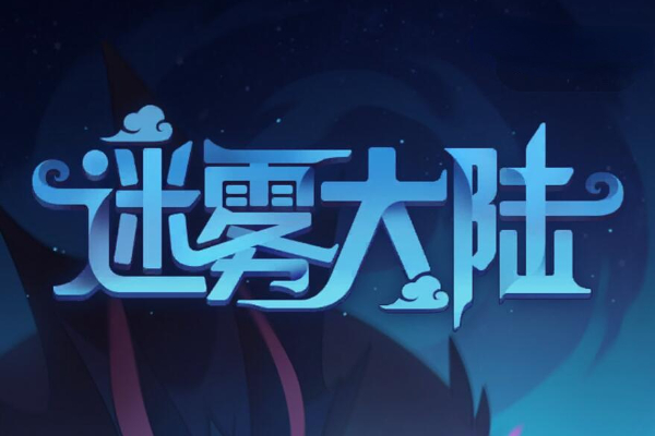 迷雾大陆兑换码最新兑换方法
