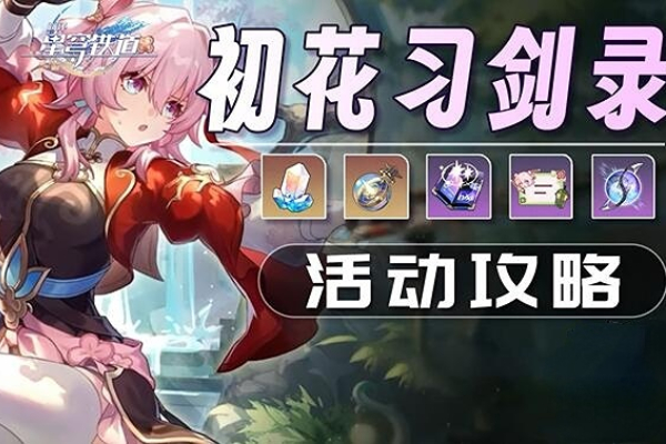 崩坏星穹铁道初花习剑录活动怎么玩