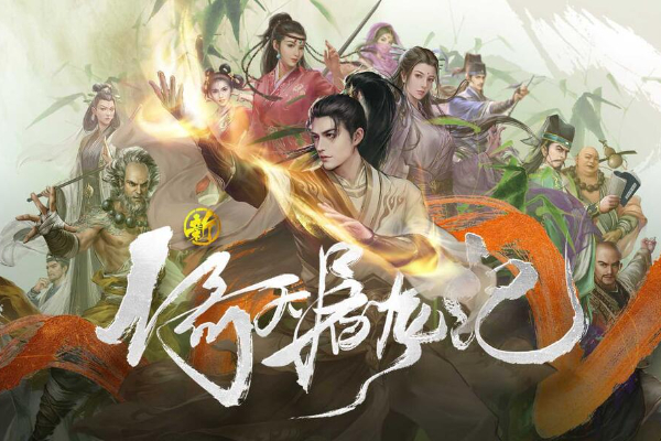 新倚天屠龙记兑换码2024