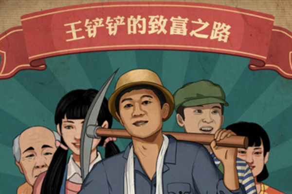 王铲铲的致富之路兑换码2024