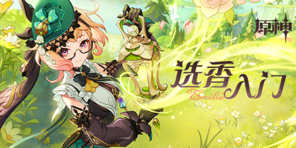 原神选香入门活动攻略