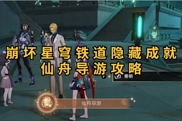 崩坏星穹铁道隐藏成就仙舟导游怎么做