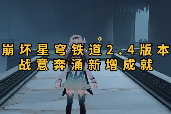 崩坏星穹铁道2.4版本战意奔涌新增成就