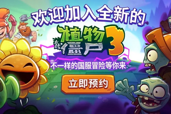 植物大战僵尸3国服上线时间