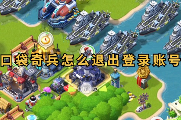 口袋奇兵怎么退出登录账号