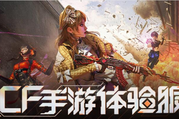 穿越火线手游体验服申请入口