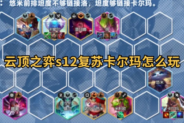 云顶之弈s12复苏卡尔玛怎么玩