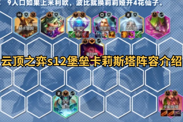 云顶之弈s12堡垒卡莉斯塔阵容介绍