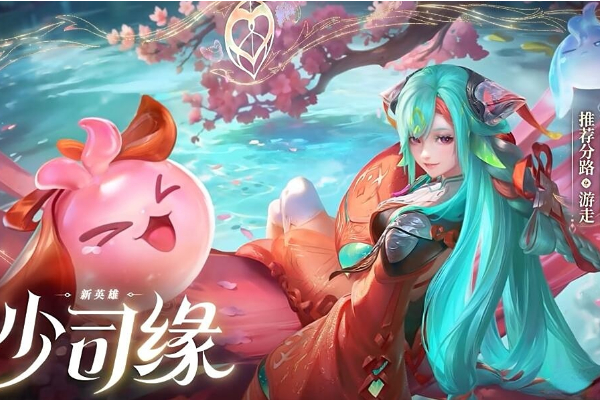 王者荣耀少司缘什么时候上线